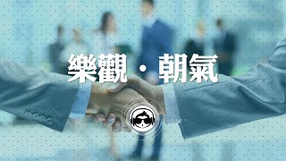 ♫ No Copyright Music ♫  無版權音樂  Corporate Business Music  曲調輕快朝氣，適合商業、公司簡報、Vlog等配樂  免費音樂下載  背景音樂 [upl. by Calmas276]