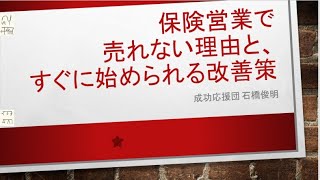 保険営業で売れない理由と、すぐに始められる改善策 [upl. by Julissa]