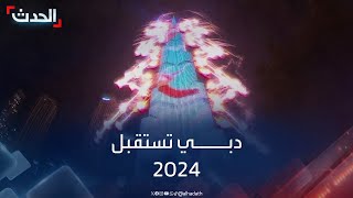 احتفالات دبي بالعام الجديد 2024 [upl. by Dermott]