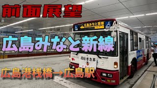 【前面展望】広島みなと新線広島港桟橋→広島駅 [upl. by Park]