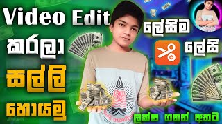 Video Edit කරලා සල්ලි හොයමුVideo edit Earn moneyEarn money online Sinhala E moneyAI TECH KING [upl. by Largent]