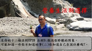 生存的十二條法則EP28 法則9 假設你聆聽的對象，可能知道一些你不知道的事 二 你知道自己在說什麼嗎 聆聽思考說話 [upl. by Petuu]