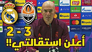 النهاية زيدان يعلن رسميا استقالته ورحيله بعد مباراة ريال مدريد و شاختار 23 [upl. by Obel]