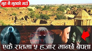 एकै रातमा ५ हजार मान्छे हराएको गाँउ । Story of ghost village [upl. by Arej966]