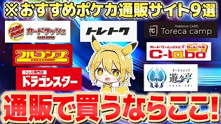 【ポケカ】ポケカ通販サイトおすすめ9選！コスパ良し・安い優良店はどこ？【ポケモンカード】 [upl. by Sommers]