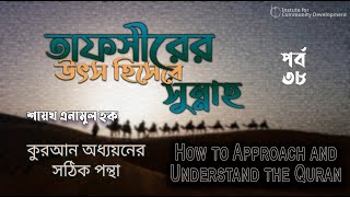 পর্ব  ৩৮  তাফসীরের উৎস হিসেবে সুন্নাহ  ইঞ্জি মুহাম্মাদ এনামুল হক। [upl. by Egiarc201]