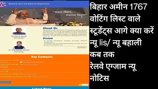 BIHAR AMIN 1767 वेटिंग लिस्ट bihar रेलवे एग्जाम नोटिसbsphcl jobs amin jobs [upl. by Ulrike]