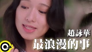 趙詠華 Cyndi Chao【最浪漫的事 The most romantic thing】Official Music Video [upl. by Worthington]