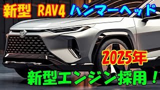 2025年トヨタ 新型 RAV4、ハンマーヘッド形状の導入！新型エンジンの採用、パフォーマンスの大幅な向上。 [upl. by Hernandez]