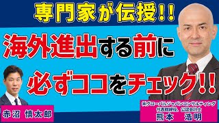 海外進出する前に必ず確認すべき5つのチェックポイント～海外進出支援専門家 熊本 浩明 氏～ [upl. by Stutzman779]