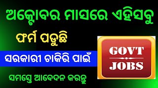 ଏମିତି ସୁଯୋଗ ହାତଛଡ଼ା କରନ୍ତୁ ନାହିଁ ❌ Odisha Govt Job Recruitment 2024  Govt Job Vacancy 2024 [upl. by Ahlgren]