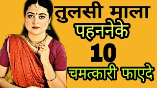 10 Magical Benefits of wearing Tulasi Malaतुलसी माला पहननेके 10 चमत्कारी फाएदे [upl. by Thamos]