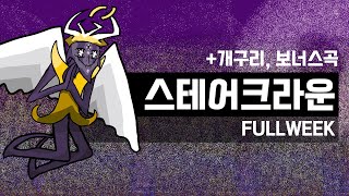 공포주의프라이데이 나이트 펑킨 스테어 크라운 풀위크 업데이트 [upl. by Leynad887]