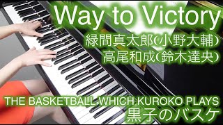 【 THE BASKETBALL WHICH KUROKO PLAYS 黒子のバスケ 】 Way to Victory 【 Piano ピアノ 】 [upl. by Algie996]