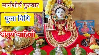 मार्गशीर्ष गुरूवार पूजा विधी 2023 margashirsha guruvar puja vidhi in marathi margashirsha puja [upl. by Onitsuj]