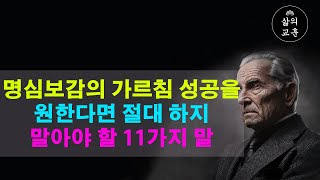 삶의 지혜 똑똑한 사람들이 지키는 말과 침묵의 비밀  명심보감의 가르침  성공을 원한다면 절대 하지 말아야 할 11가지 말  인간관계 조언  명언  철학  오디오북 [upl. by Ahaelam]