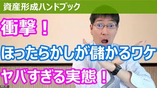 【新NISAに向けて】衝撃！ほったらかしが儲かるワケ！金融機関に手数料を払いすぎてはいけない、ヤバすぎる実態【資産形成ハンドブック】 [upl. by Sonya]