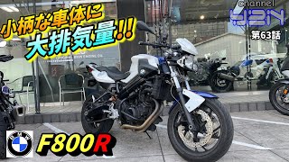 気軽に大排気量 コンパクトな車体に800cc  BMW F800R【レビュー】【インプレ】【BMW】【F800R】【峠】 [upl. by Harrod]