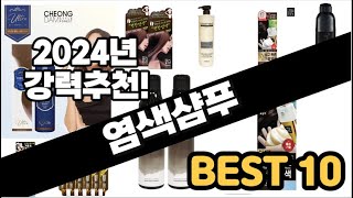 2024년 염색샴푸 추천 판매순위 Top10 가격 평점 후기 비교 [upl. by Aerdnac]