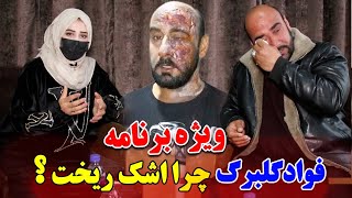 ویژه برنامه سمیه صمیمی با فواد گلبرگ هنرپیشه موفق سینما  اشک ریختن گلبرگ در جریان برنامه [upl. by Pricilla488]