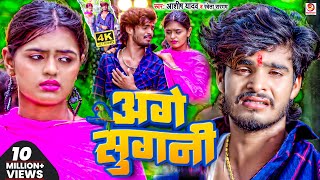 Video  अगे सुगनी  AshishYadav का दर्दभरा सॉन्ग  Age Sugani  Shweta Sargam  Sad Song 2023 [upl. by Pooley]