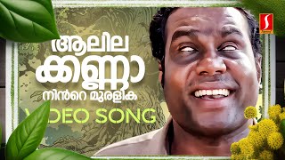 Aalila Kanna Ninte Video Song  Kalabhavan Mani  KJ Yesudas  Mohan Sithara  Yusufali Kecheri [upl. by Sneve]