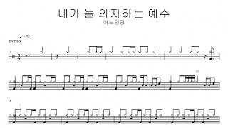 어노인팅내가 늘 의지하는 예수  드럼악보 [upl. by Lathrop]