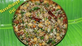 ನವರಾತ್ರಿ ಸ್ಪೆಷಲ್ ನವಧಾನ್ಯ ಉಸ್ಲಿ  Navarathri Special Mixed Chana Usli Recipe  Rekha Aduge [upl. by Noreen569]