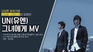 MV UN유엔  그녀에게 To Her 뮤직비디오 [upl. by Cyna341]