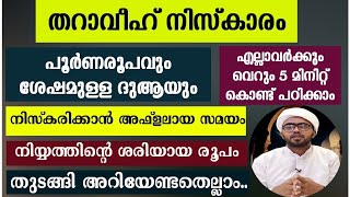 തറാവീഹ് നിസ്കാരം പൂർണരൂപവും ദുആയും വളരെ ലളിതമായി  tharaveeh niskaram  tharaveeh niskaram malayalam [upl. by Mommy]