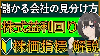 【株価指標】真の資金効率を評価するために必須のquot益利回り”とは！？ [upl. by Happ577]