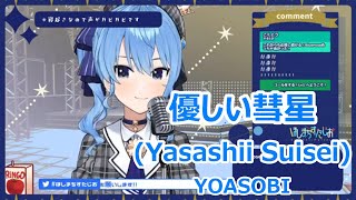 【Romaji lyrics】優しい彗星yasashiisuisei・YOASOBI【HoshimachiSuiseistream（2021626）】 [upl. by Riegel]