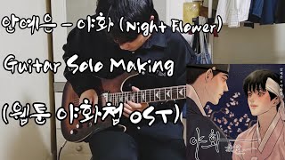 안예은YEEUN AHN  야화 Night Flower Guitar Cover Solo Making [upl. by Hachman]