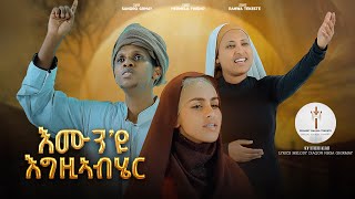 New Eritrian Orthodox Mezmur  እሙንዩ እግዚኣብሄር  by Sandro Ghirmay Hermela Yhisho Rahwa tekeste [upl. by Leake]