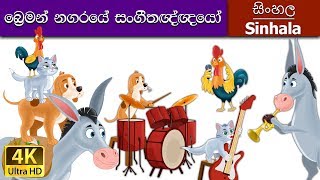 Musicians of Bremen in Sinhala  Sinhala Cartoon  SinhalaFairyTales [upl. by Billie]