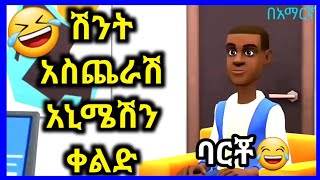 ethioanimation ሽንት አስጨራሽ ቀልድ በአማርኛ New Ethiopian Animation comedy  Animation keldoch animation [upl. by Ecidna]