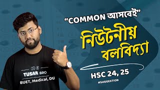 HSC নিউটনীয় বলবিদ্যা Suggestion Common আসবেই  Newtonian Mechanics Physics [upl. by Pearce]