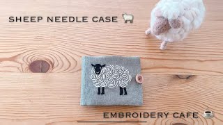 ニードルケース📍羊の刺繍🐏刺繍小物🪡embroidery 🧵 [upl. by Celestine]