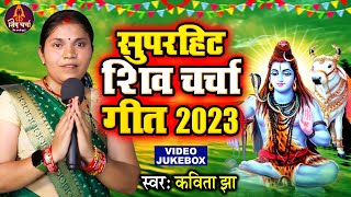 कविता झा सुपरहिट शिव चर्चा  VIDEO JUKEBOX  Kavita Jha Shiv Charcha Nonstop [upl. by Sillihp]