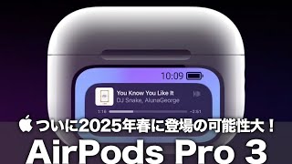 【AirPods Pro 3】ついに2025年春に登場の可能性大！ディスプレイ搭載ケースの採用＆大幅に強化されたノイズキャンセリング機能搭載に買いたいしかない！【AirPods Pro 第3世代】 [upl. by Sankey]