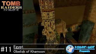 【トゥームレイダース】11 カームーンのオベリスクObelisk of Khamoon【初代トゥームレイダー】 [upl. by Assillam]