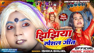 झिझिया स्पेशल गीत  ISHIKA BHUJEL NEW MAITHILI JHIJHIYA SONG 2024  OFFICIAL MV [upl. by Elleinwad]