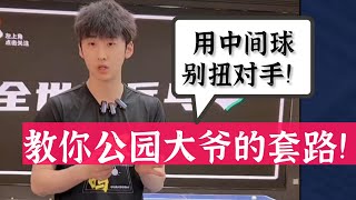 教你公园大爷的绝招！用中间球别扭对手！值得收藏！ Mr Park’s unique skills Trouble your opponent with the middle ball [upl. by Perkins]