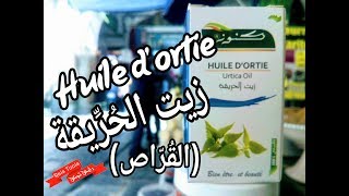 زيت الحرّيقة  Huile dortie [upl. by Sahcnip964]