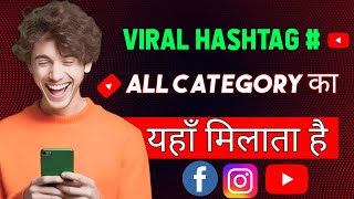 BEST HASHTAGS TO INCREASE VIEWS  All videos [upl. by Eal432]