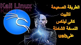 تثبيت كالى لينكس النسخة الشاملة لكل الادوات على فلاشة والاقلاع منها [upl. by Harbird]