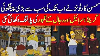 Dajjal Will Create His Army In Simpson 😳 Simpson Cartoon Predicted Now Dajjal Came [upl. by Stiruc858]