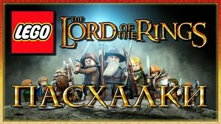 Пасхалки в игре Lego The Lord of the Rings Easter Eggs [upl. by Ahseen]