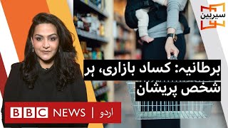 Sairbeen UK recession affects everyone BBC URDU [upl. by Helyn137]