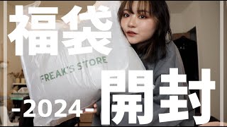 福袋2024開封！FREAKS STOREの福袋が今年も大当たりでした！ [upl. by Ettennan471]